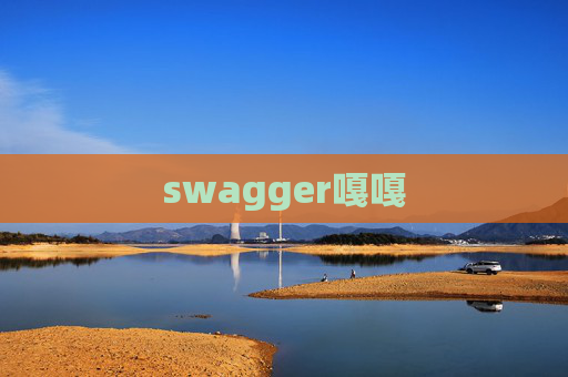 swagger嘎嘎